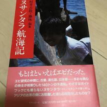 ヌサンタラ航海記 村井吉敬 藤林泰[エビ研究仲間の140トンの木造船に相乗り ガイドブックに載らないインドネシアの島々 旅の記録_画像1