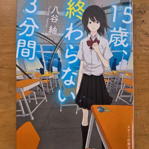 【15歳、終わらない3分間】