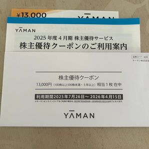 #ヤーマン 株主優待クーポン 13000円分
