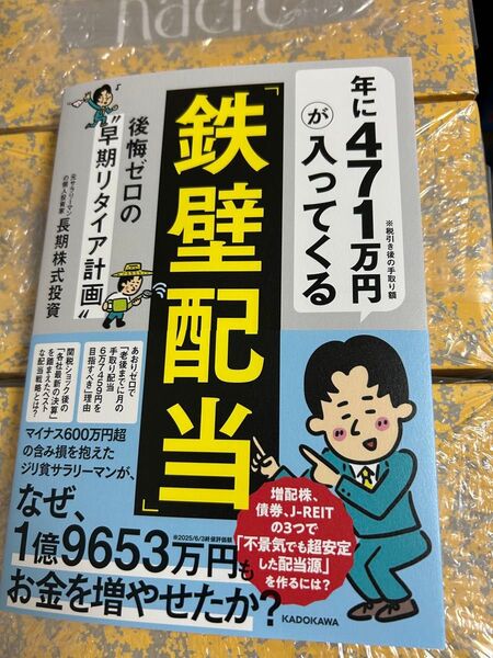 年に471万円が入ってくる「鉄壁配当」 後悔ゼロの“早期リタイア計画” 長期株式投資/著