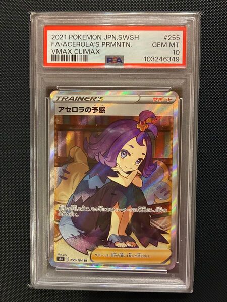 アセロラの予感 sr PSA10