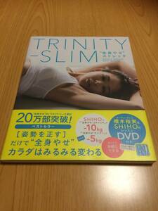 【DVD付き】TRINITY-SLIM ”全身やせストレッチ” SHIHO