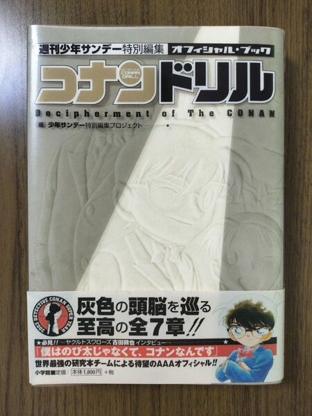 週刊少年サンデー特別編集オフィシャル・ブック コナンドリル 帯付 2003年5月1日初版第1刷発行