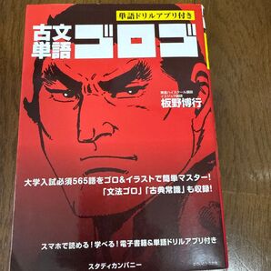 古文単語ゴロゴ