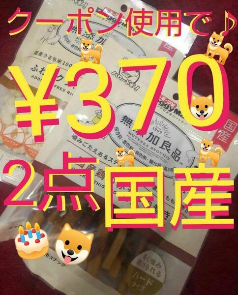 【愛犬/おやつ】《ドギーマン /国産/無添加良品》【①鶏の赤もも肉巻き②お米ぼうろ】※賞味期限近いです《クーポンで 370円♪》