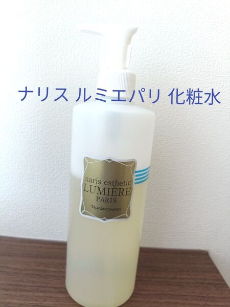 ナリス エステティックルミエパリ コンディショニングローション 化粧水 380mL※まだまだ使えます【価格相談NG】
