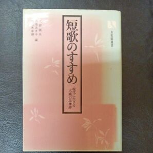 短歌のすすめ 大野誠夫・場あき子編 有斐閣選書★中古