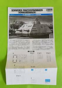 G.16【説明書】 グンゼ 1/35 軌上重装甲偵察車 ドライジーネ 無線指揮車 G-783