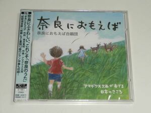 新品未開封CD『奈良におもえば / 奈良におもえば合唱団』