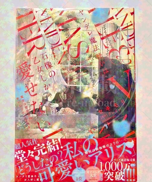 セキモリ/クレイン ヤンデレ魔法使いは石像の乙女しか愛せない 魔女は愛弟子の熱い口づけでとける5
