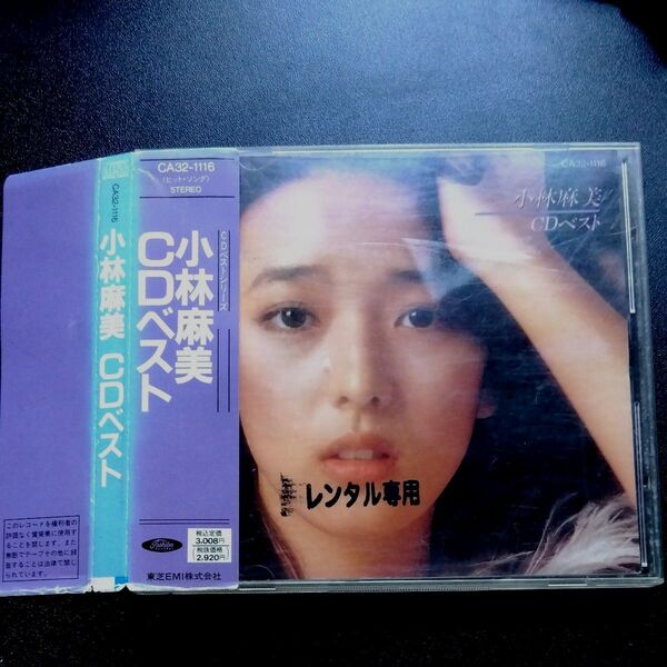 小林麻美 CD ベスト レンタル落ち