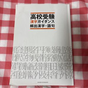 高校受験 漢字ガイダンス 頻出漢字・語句