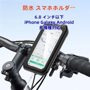 自転車 バイク 防水スタンド スマートフォン ホルダー 6.9インチ対応