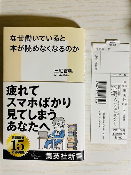 なぜ働いていると本が読めなくなるのか (集英社新書 1212) 三宅香帆/著