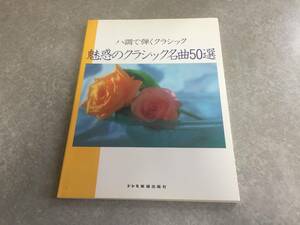 魅惑のクラシック名曲50選 (ハ調で弾くクラシック)　　　水野薫 (著)