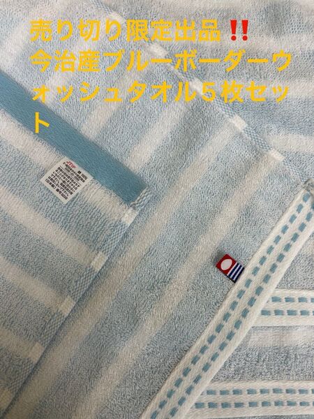 売り切り限定出品。今治産ブルーボーダーウォッシュタオル5枚セット