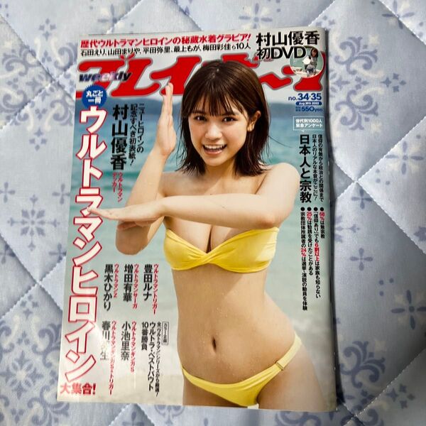 週刊プレイボーイ 2022年8月29日号 村山優香DVD未開封