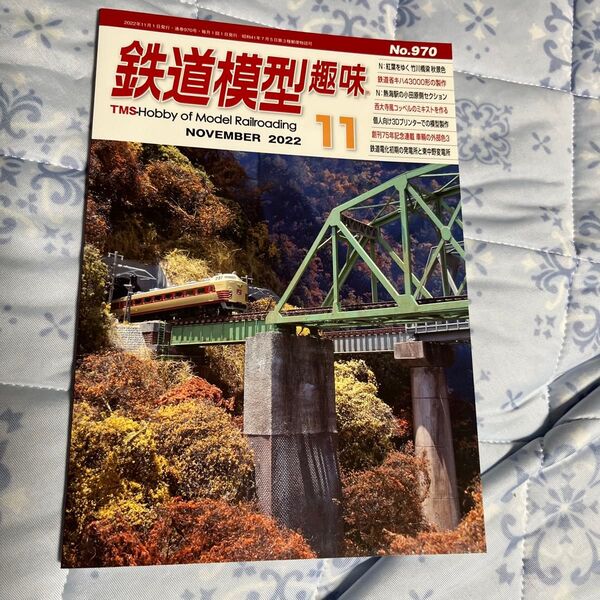 鉄道模型趣味 2022年11月号