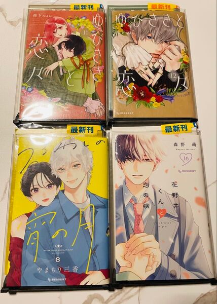 うるわしの宵の月 8巻 やまもり三香 ゆびさきと恋々 11巻 12巻 森下suu 花野井くんと恋の病 16巻 森野萌 デザート