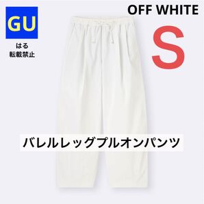 GU ジーユー バレルレッグプルオンパンツ オフホワイト 白 S 新品