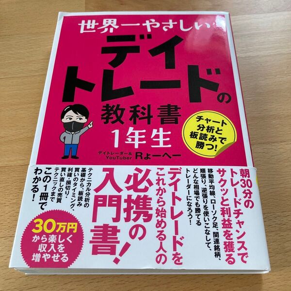 世界一やさしいデイトレードの教科書1年生 Rょーへー/著