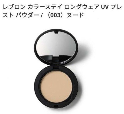 レブロン カラーステイ ロングウェア UV プレスト パウダー / (003)ヌード「新品未使用未開封」