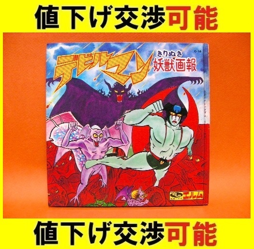 期間限定キャンペーン デビルマン きりぬき妖獣画報 エルム 永井豪 DEVILMAN たのしい デビルマン