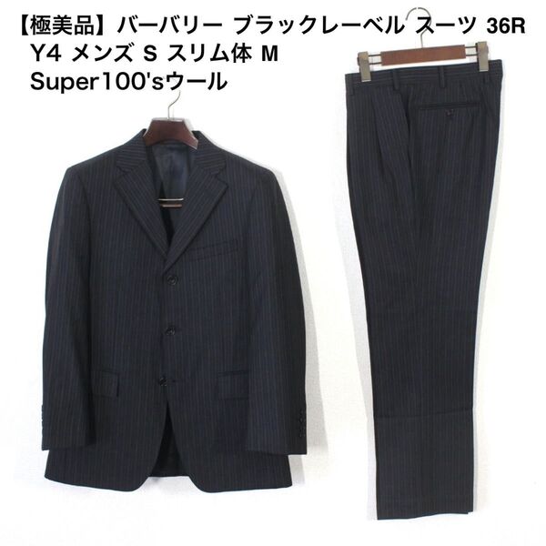 26【極美品】バーバリー ブラックレーベル スーツ 36R Y4 メンズ S スリム体 M ブラック 黒 Super100's