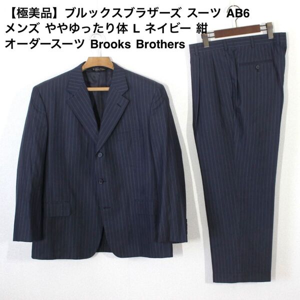 25【極美品】ブルックスブラザーズ スーツ AB6 メンズ ややゆったり体 L ネイビー 紺 オーダースーツ 春夏