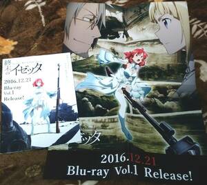 終末のイゼッタ チラシ☆Blu-ray Vol.1☆A3ポスター☆2枚☆非売品☆イゼッタ☆フィーネ☆ベルクマン☆アニメ