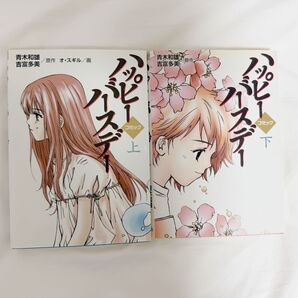 漫画 ハッピーバースデー 上下 コミック