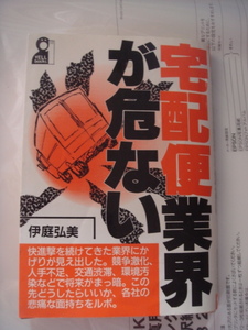 宅配便業界が危ない Ｙｅｌｌ　ｂｏｏｋｓ 伊庭弘美エール出版社 1993年7月