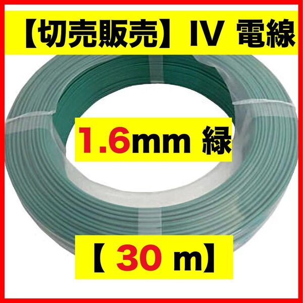 切売販売【緑 1.6mm】【30m】IV線・アース線・IV1.6mm 電線