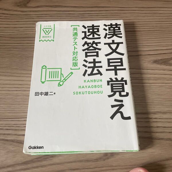 漢文早覚え速答法 共通テスト対応版