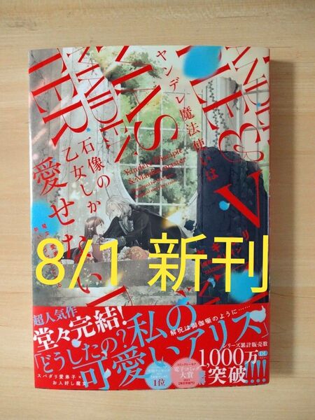 【新刊】ヤンデレ魔法使いは石像の乙女しか愛せない 魔女は愛弟子の熱い口づけでとける 5巻