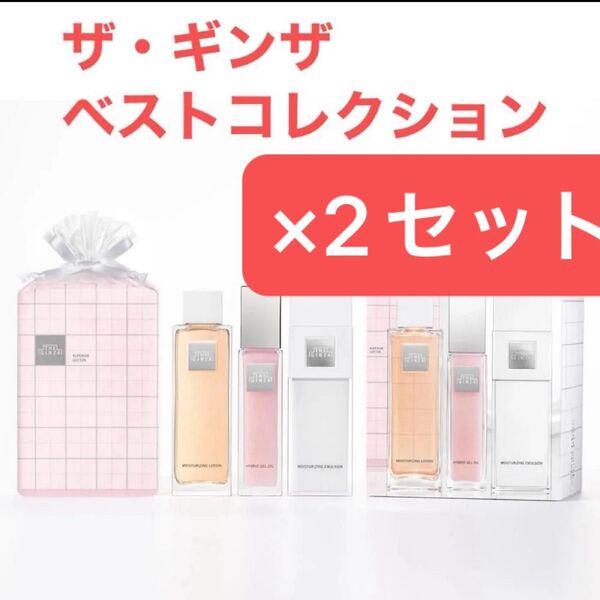 新品未開封未使用資生堂 ザ ギンザベストコレクション2セット 化粧水 乳液 美容液 オイル