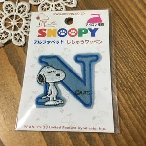 スヌーピー ワッペン 刺繍　　送料84 新品　　アルファベット　　N イニシャル