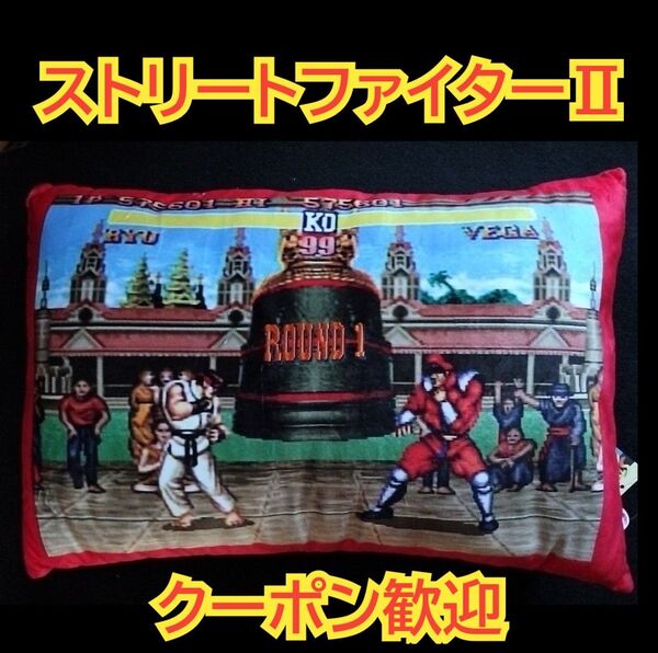 ストリートファイターII クッション リュウ ベガ ラウンドワン ①