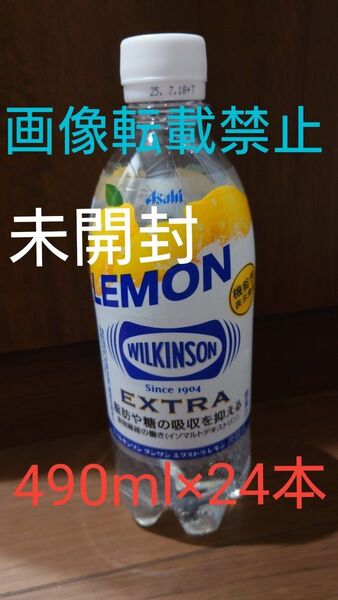 24本×490mI アサヒ ウィルキンソン タンサン エクストラレモン 機能性表示食品 脂肪や糖