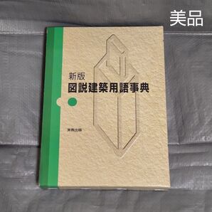 新版 図説建築用語事典 実教出版 建築学生 建築士 美品 古本 専門書