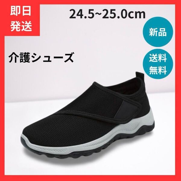 介護シューズ 24.5〜25.0cm スリッポン マジックテープ 介護用シューズ スリッポン スニーカー