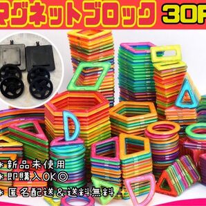マグネットブロック 30P 磁気ブロック パズル 思考力を高める知育玩具 キッズおもちゃ 子供