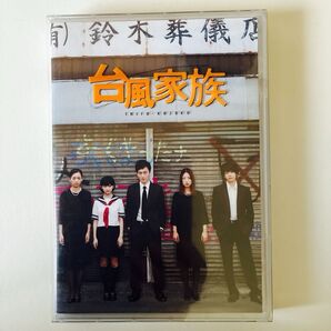 台風家族 豪華版DVD ブックレット 特典DVD付