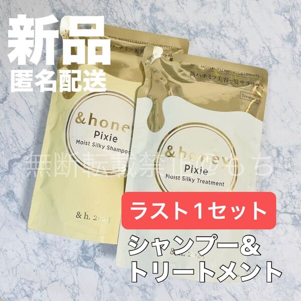 【新品セット】アンドハニー ピクシー モイストシルキー シャンプー & トリートメント 詰め替え &honey ハチミツ美容