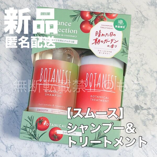 【新品】BOTANIST ボタニスト ボタニカル 【スムース】シャンプー &トリートメント 限定フルーツトマト&ローズマリーの香り