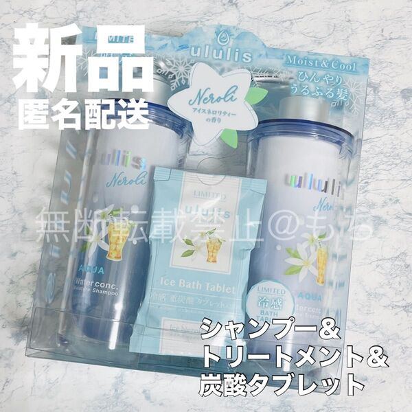 【新品セット】ウルリス ululis アクアモイスチャー シャンプー&トリートメント&入浴剤 限定 アイスネロリティー 本体ボトル