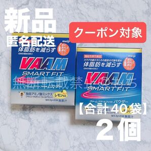 【新品2個】明治 ヴァーム スマートフィットパウダー レモン風味 各20袋 合計40袋 VAAM スポーツドリンク 最安値
