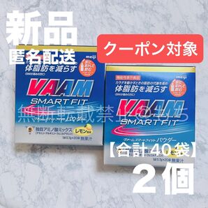 【新品2個】明治 ヴァーム スマートフィットパウダー レモン風味 各20袋 合計40袋 VAAM スポーツドリンク 最安値