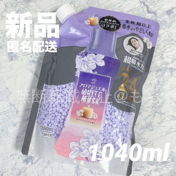 【新品】レノア アロマジェル ホワイトムスク1040ml つめかえ用 詰め替え P&G 柔軟剤 香り付け専用ビーズ