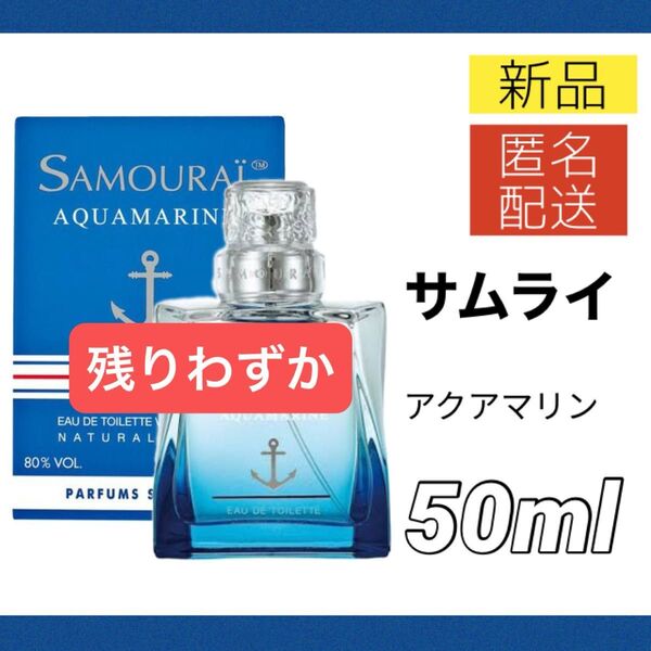 【新品】サムライ アクアマリン オードトワレ 50ml メンズ SAMOURAI EDT SP 香水 スプレー式